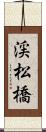 渓松橋 Scroll