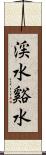 渓水 Scroll