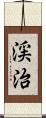 渓治 Scroll