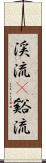 渓流(P) Scroll