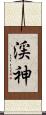 渓神 Scroll
