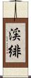 渓緋 Scroll