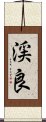 渓良 Scroll