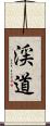 渓道 Scroll