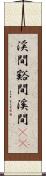 渓間 Scroll