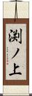 渕ノ上 Scroll