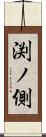 渕ノ側 Scroll