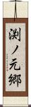 渕ノ元郷 Scroll