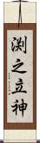 渕之立神 Scroll