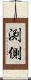 渕側 Scroll
