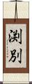 渕別 Scroll