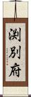 渕別府 Scroll