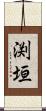 渕垣 Scroll
