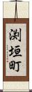 渕垣町 Scroll