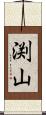 渕山 Scroll