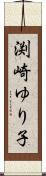 渕崎ゆり子 Scroll