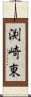 渕崎東 Scroll