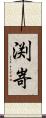 渕嵜 Scroll