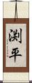 渕平 Scroll