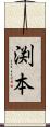 渕本 Scroll