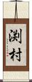 渕村 Scroll