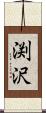 渕沢 Scroll