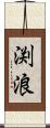 渕浪 Scroll