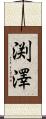 渕澤 Scroll