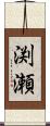 渕瀬 Scroll