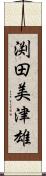 渕田美津雄 Scroll