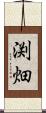 渕畑 Scroll