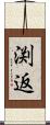 渕返 Scroll