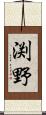 渕野 Scroll