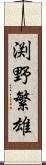 渕野繁雄 Scroll
