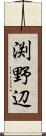 渕野辺 Scroll