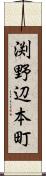 渕野辺本町 Scroll