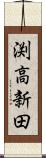 渕高新田 Scroll