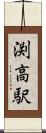 渕高駅 Scroll