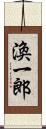 渙一郎 Scroll