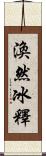 渙然冰釋 Scroll