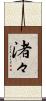 渚々 Scroll