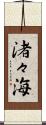 渚々海 Scroll