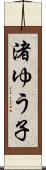 渚ゆう子 Scroll