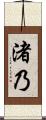 渚乃 Scroll