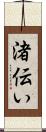 渚伝い Scroll