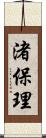 渚保理 Scroll