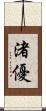 渚優 Scroll