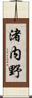 渚内野 Scroll