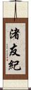 渚友紀 Scroll