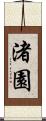 渚園 Scroll